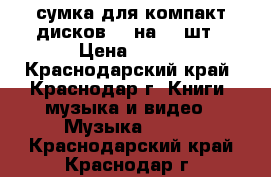 сумка для компакт дисков CD на 24 шт › Цена ­ 300 - Краснодарский край, Краснодар г. Книги, музыка и видео » Музыка, CD   . Краснодарский край,Краснодар г.